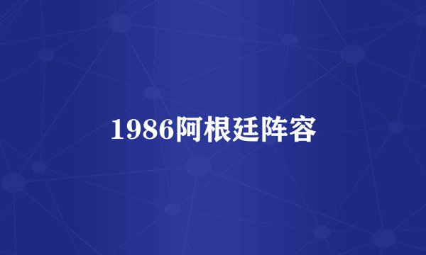 1986阿根廷阵容