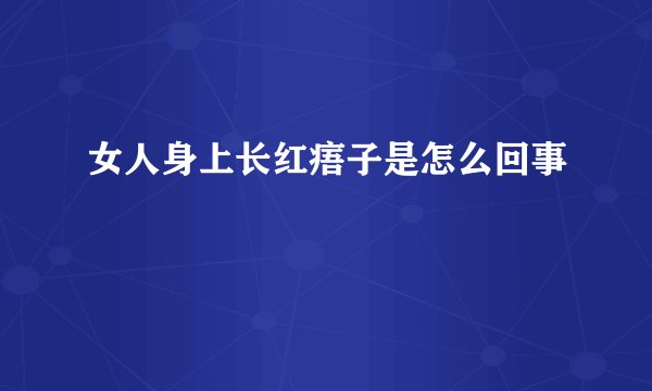 女人身上长红痦子是怎么回事