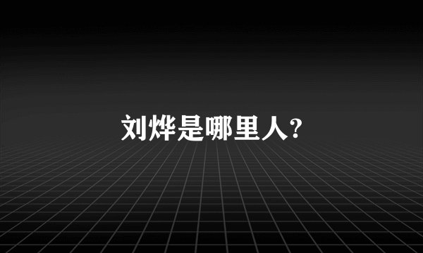 刘烨是哪里人?