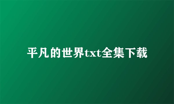 平凡的世界txt全集下载