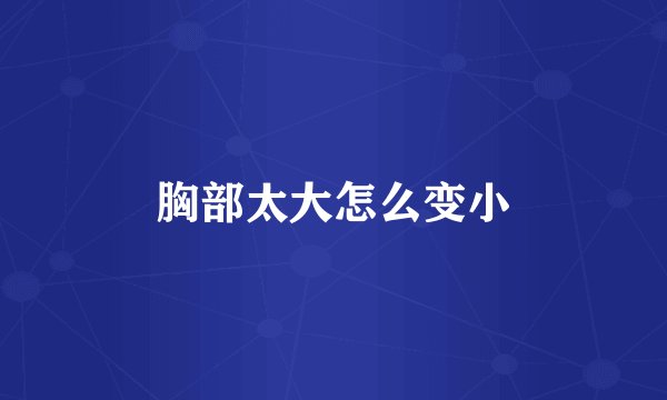 胸部太大怎么变小