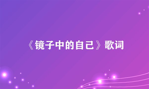 《镜子中的自己》歌词