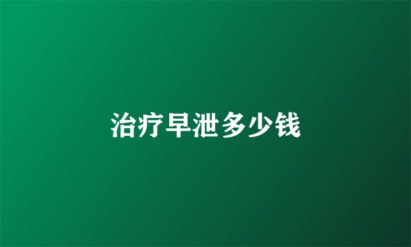 治疗早泄多少钱