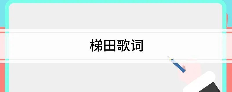 梯田歌词