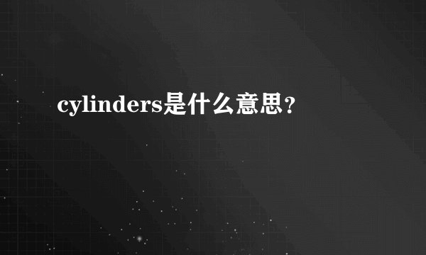 cylinders是什么意思？