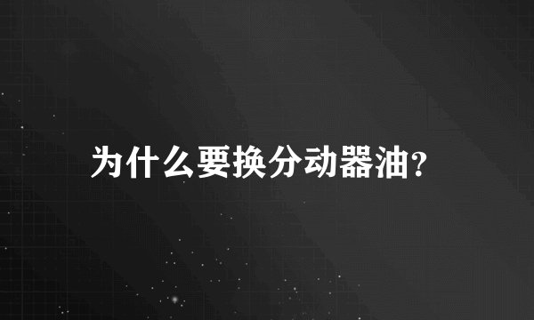 为什么要换分动器油？