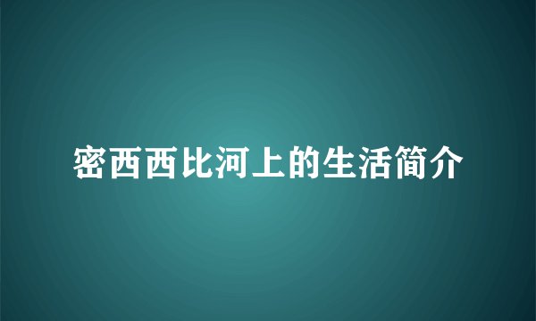 密西西比河上的生活简介