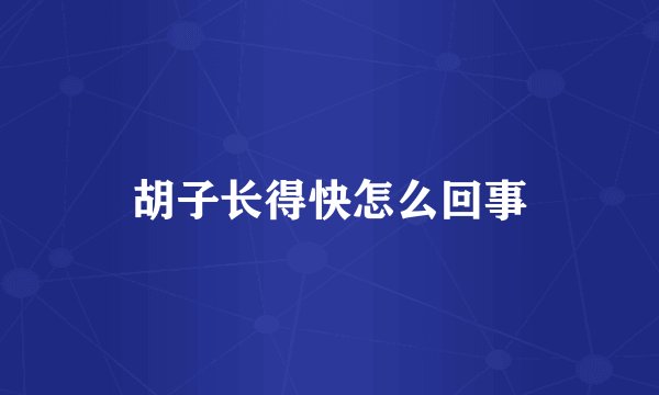 胡子长得快怎么回事