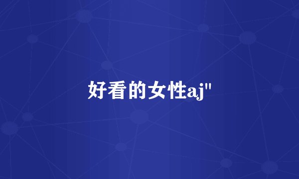 好看的女性aj