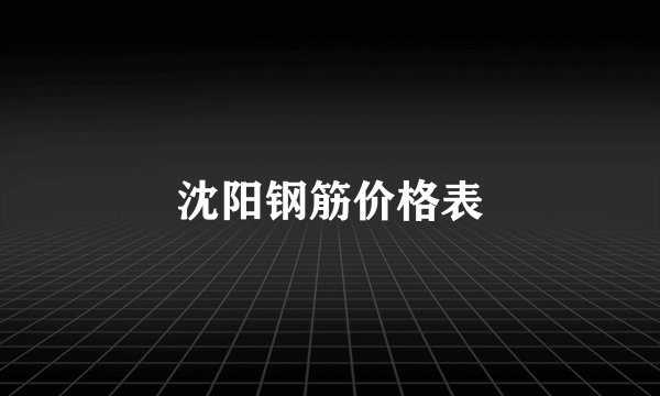 沈阳钢筋价格表