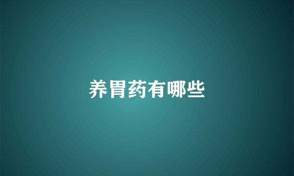 养胃药有哪些