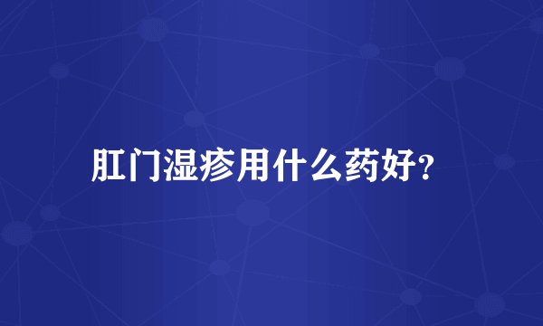 肛门湿疹用什么药好？