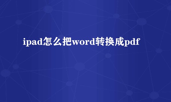 ipad怎么把word转换成pdf