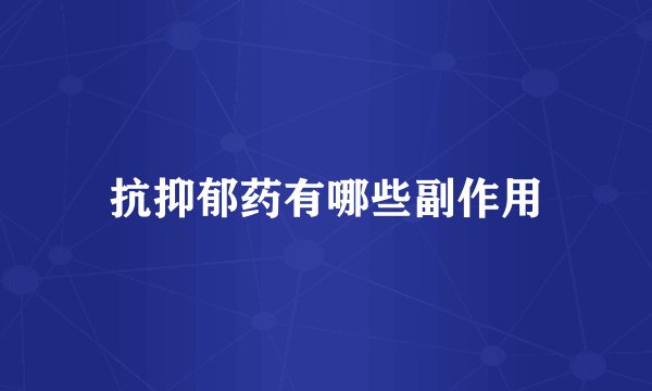 抗抑郁药有哪些副作用