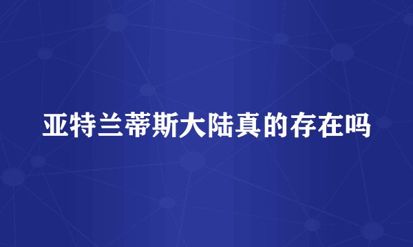 亚特兰蒂斯大陆真的存在吗