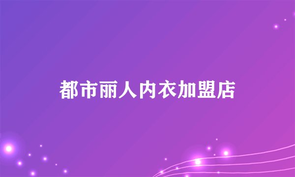 都市丽人内衣加盟店