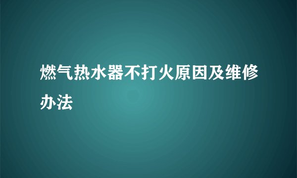燃气热水器不打火原因及维修办法