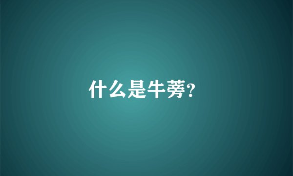 什么是牛蒡？