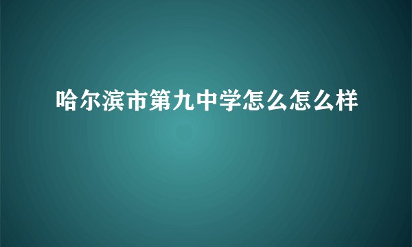 哈尔滨市第九中学怎么怎么样