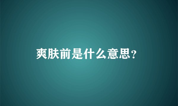 爽肤前是什么意思？