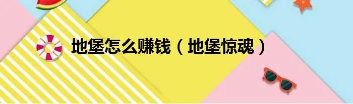 地堡怎么赚钱（地堡惊魂）