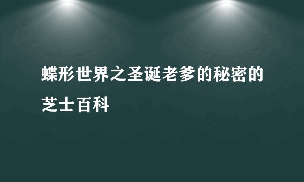 蝶形世界之圣诞老爹的秘密的芝士百科