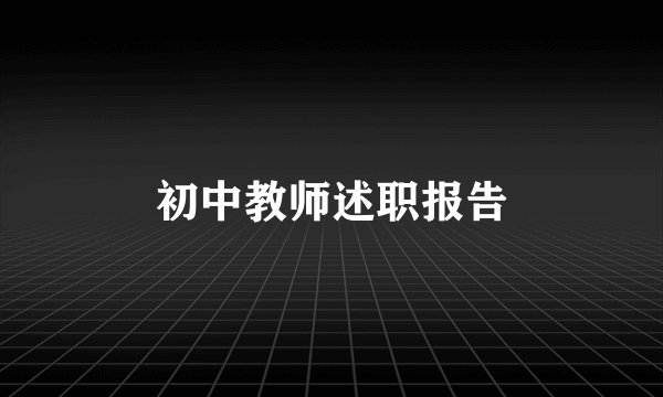 初中教师述职报告