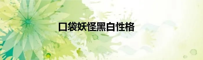口袋妖怪黑白性格