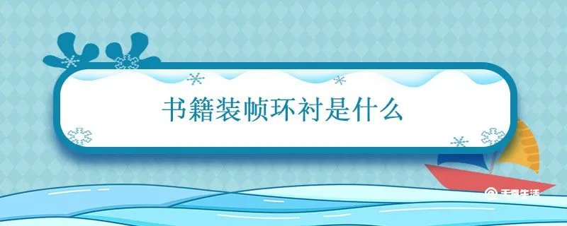 书籍装帧环衬是什么