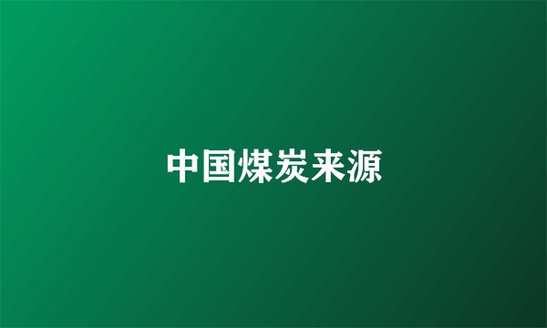 中国煤炭来源