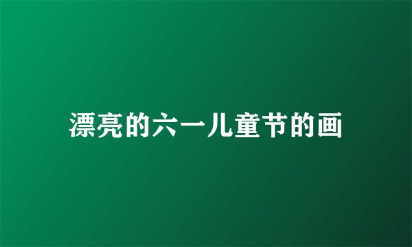 漂亮的六一儿童节的画