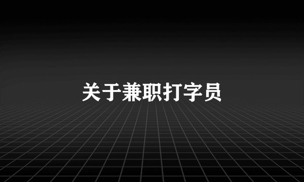 关于兼职打字员