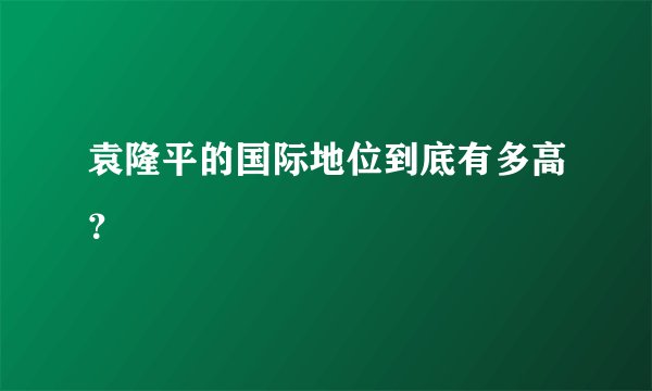 袁隆平的国际地位到底有多高?