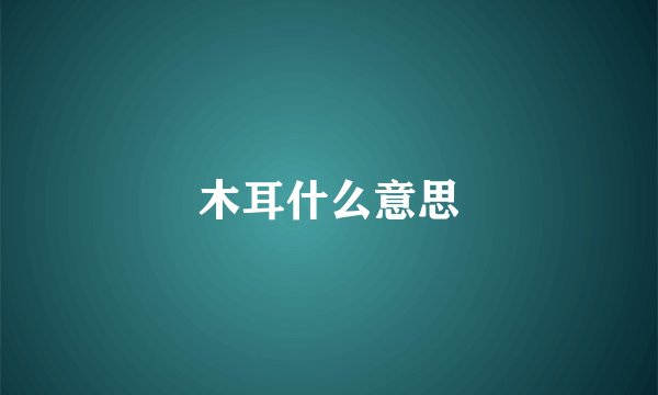 木耳什么意思