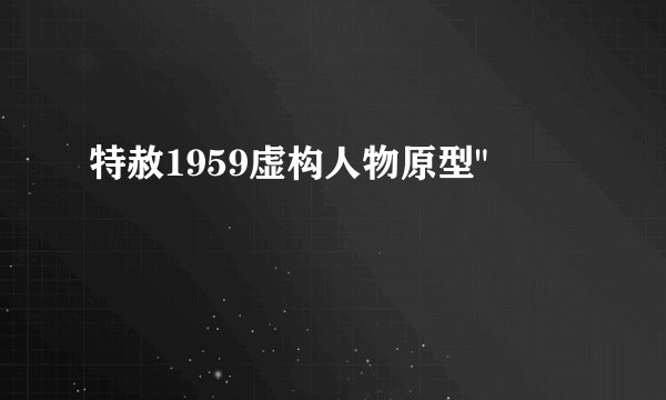 特赦1959虚构人物原型