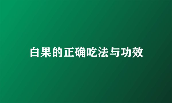 白果的正确吃法与功效