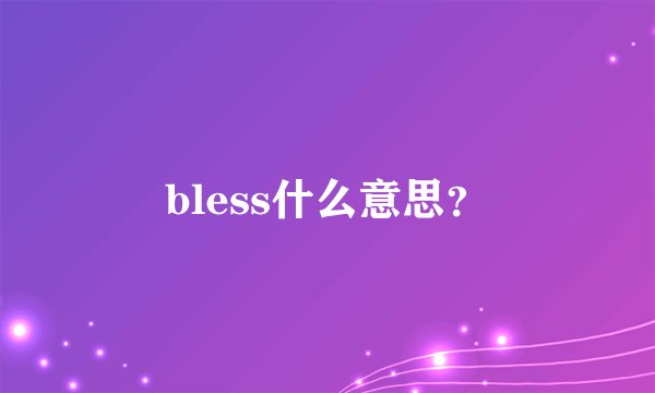bless什么意思？