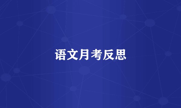 语文月考反思