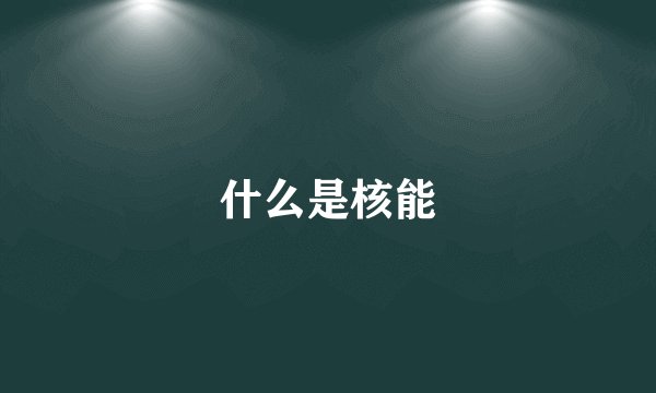 什么是核能