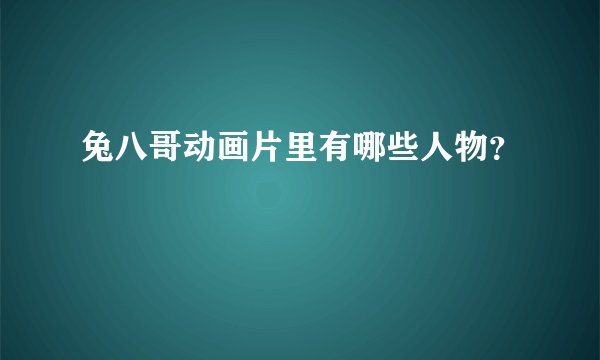 兔八哥动画片里有哪些人物？