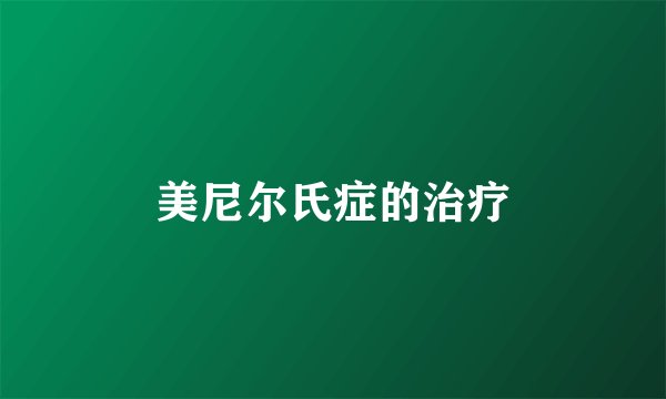 美尼尔氏症的治疗