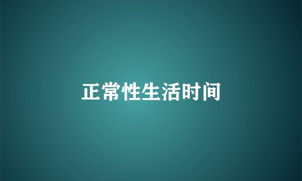 正常性生活时间