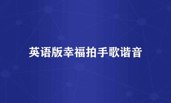 英语版幸福拍手歌谐音