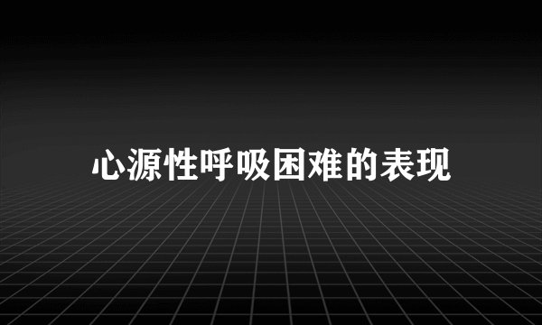 心源性呼吸困难的表现