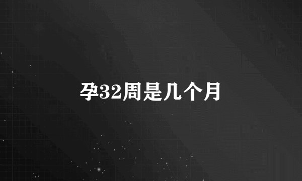 孕32周是几个月
