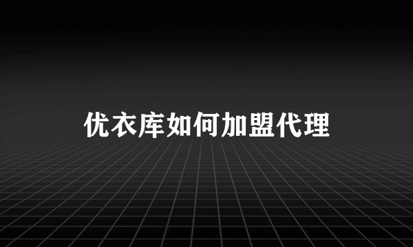 优衣库如何加盟代理