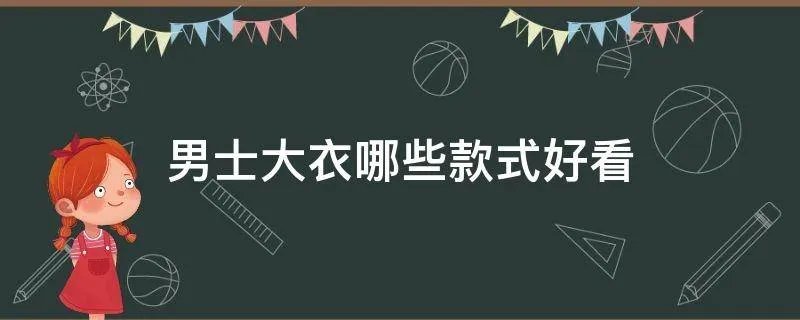男士大衣哪些款式好看