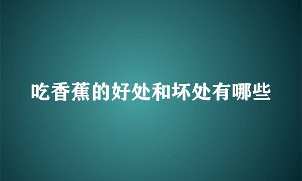 吃香蕉的好处和坏处有哪些