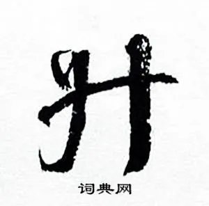 升开头的成语_第一字是升的成语有哪些