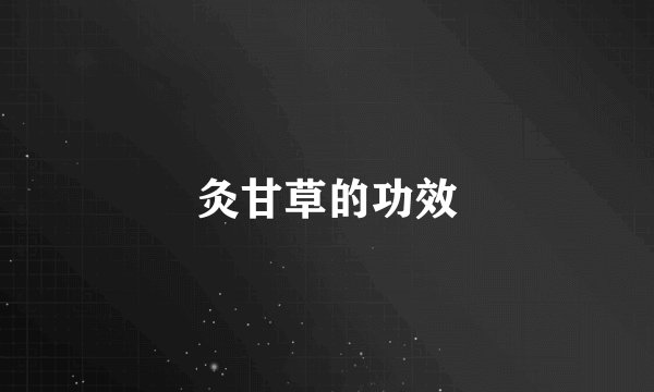 灸甘草的功效